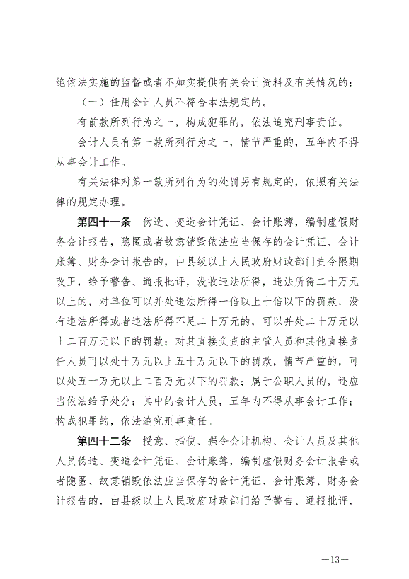 《中華人民共和國會計法》最新版2024年7月1日生效第13頁