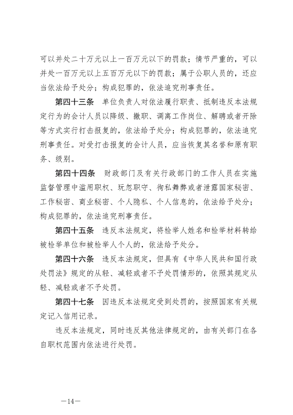 《中華人民共和國會計法》最新版2024年7月1日生效第14頁