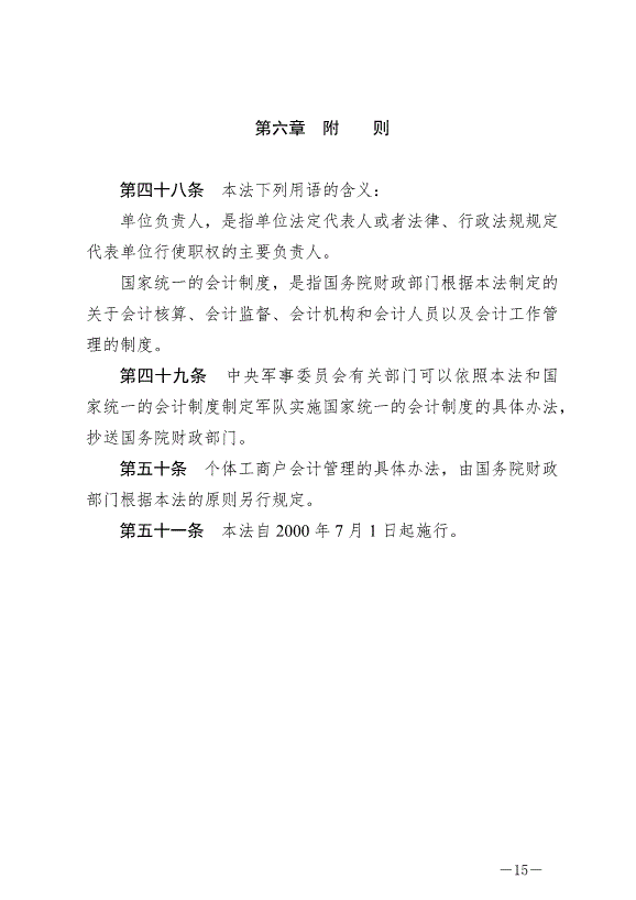 《中華人民共和國會計法》最新版2024年7月1日生效第15頁