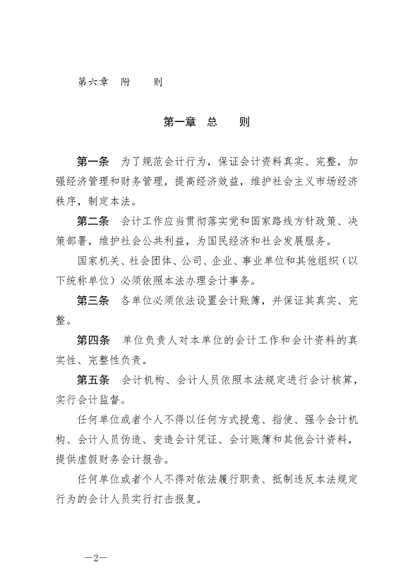 《中華人民共和國會計法》最新版2024年7月1日生效第2頁