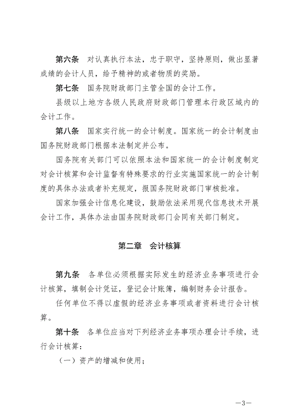 《中華人民共和國會計法》最新版2024年7月1日生效第3頁