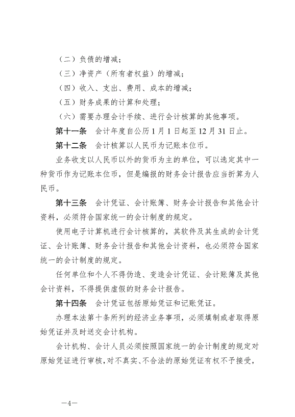 《中華人民共和國會計法》最新版2024年7月1日生效第4頁