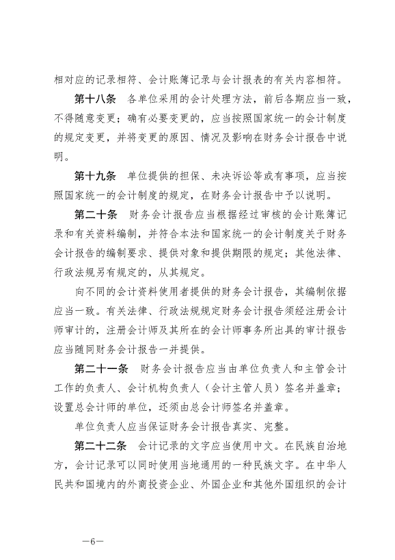 《中華人民共和國會計法》最新版2024年7月1日生效第6頁