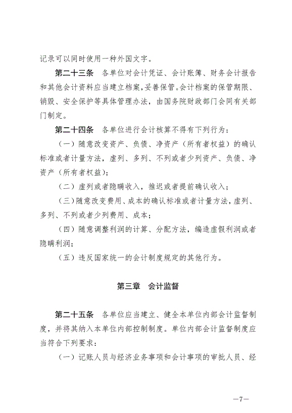 《中華人民共和國會計法》最新版2024年7月1日生效第7頁