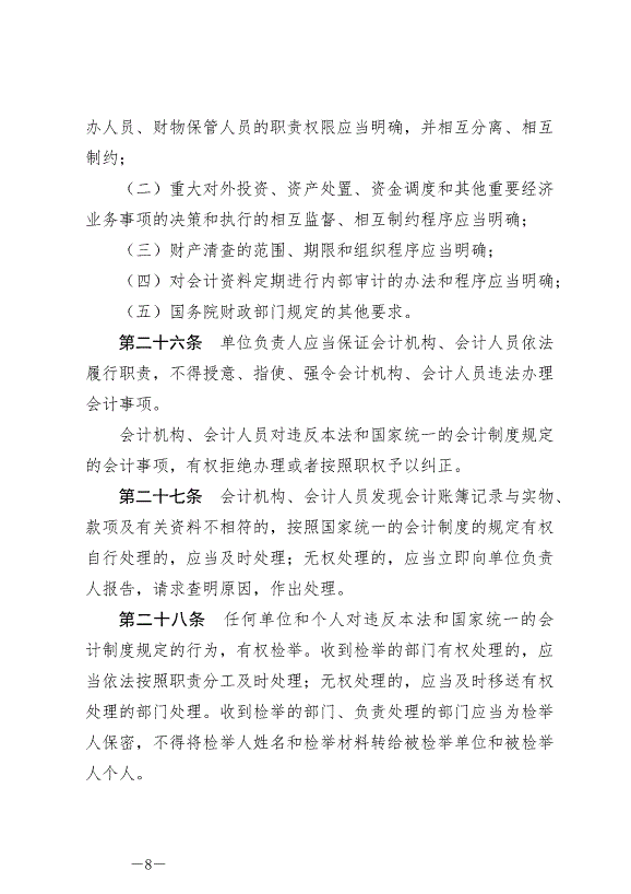 《中華人民共和國會計法》最新版2024年7月1日生效第8頁