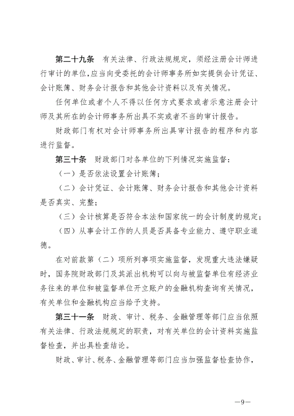 《中華人民共和國會計法》最新版2024年7月1日生效第9頁