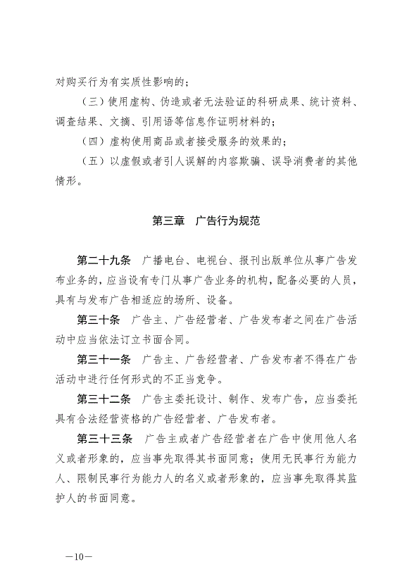 《中華人民共和國廣告法》最新版2021年4月29日生效第10頁