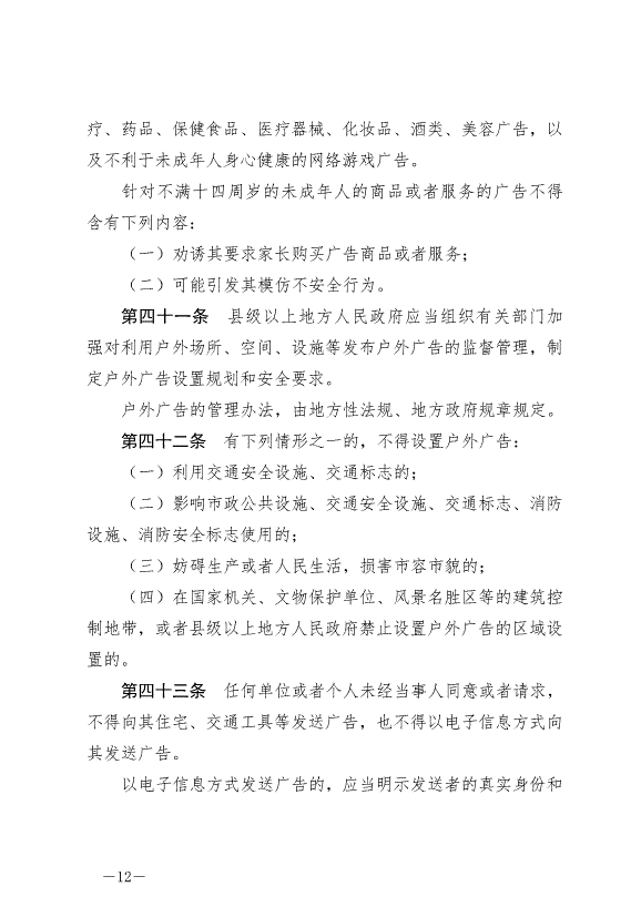 《中華人民共和國廣告法》最新版2021年4月29日生效第12頁