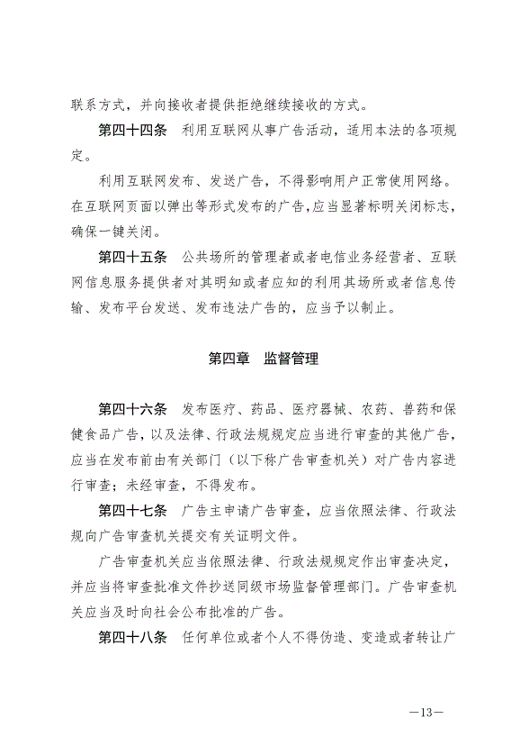 《中華人民共和國廣告法》最新版2021年4月29日生效第13頁