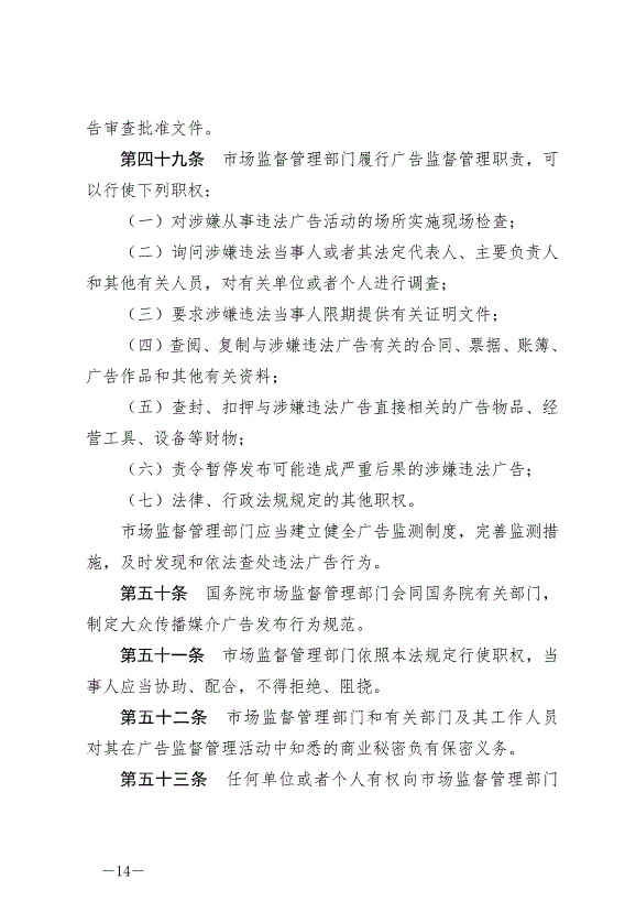 《中華人民共和國廣告法》最新版2021年4月29日生效第14頁