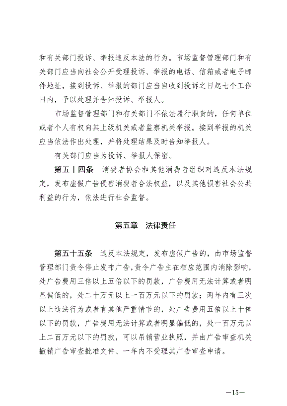 《中華人民共和國廣告法》最新版2021年4月29日生效第15頁