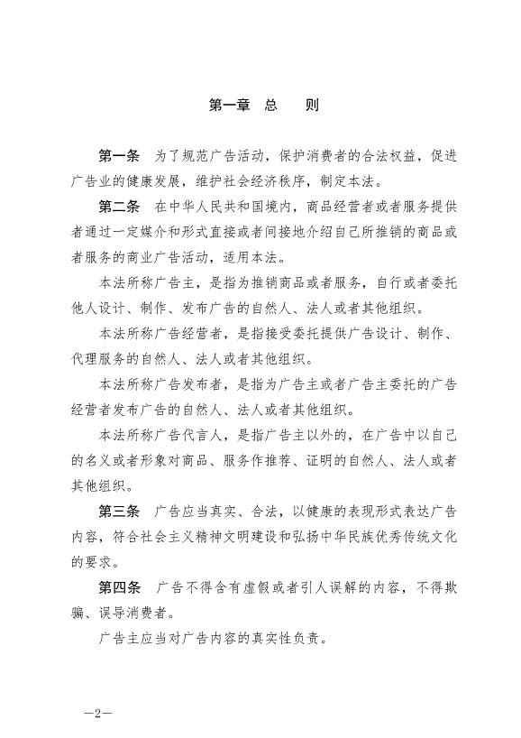 《中華人民共和國廣告法》最新版2021年4月29日生效第2頁