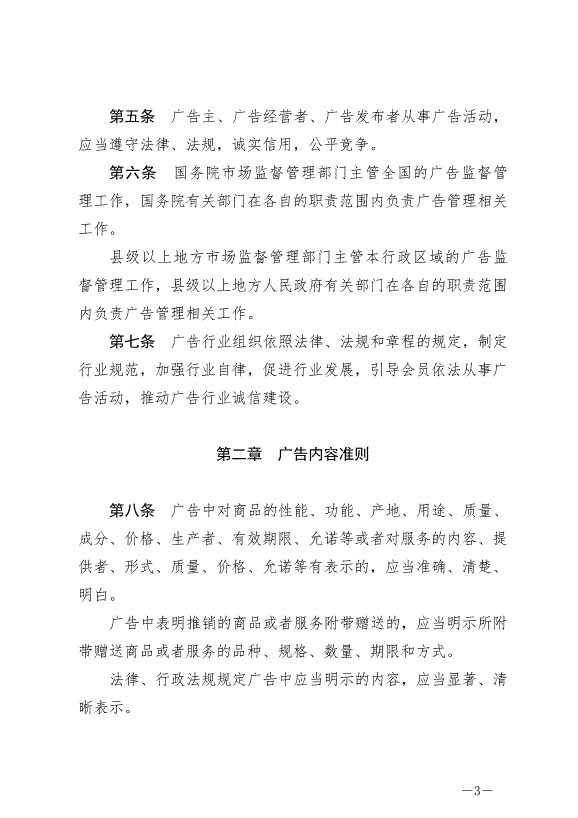 《中華人民共和國廣告法》最新版2021年4月29日生效第3頁