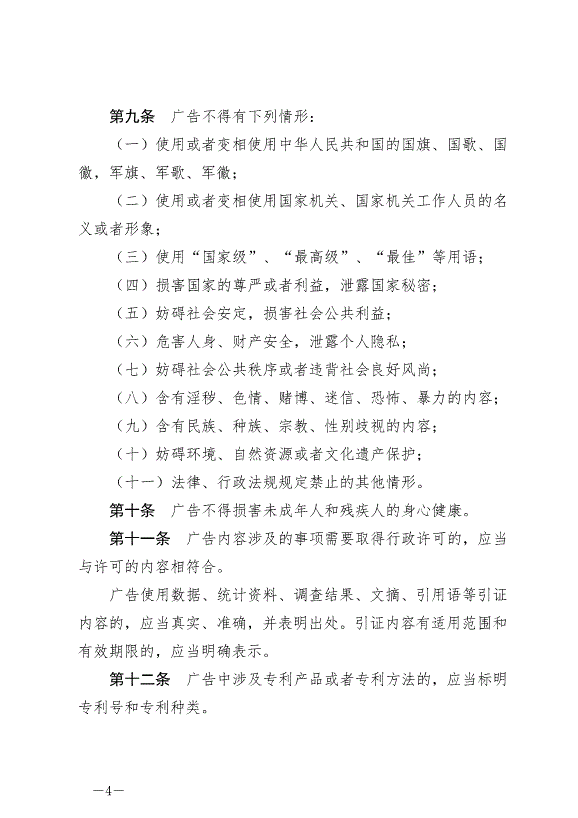 《中華人民共和國廣告法》最新版2021年4月29日生效第4頁