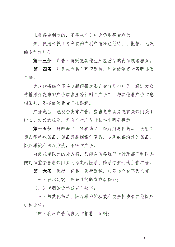 《中華人民共和國廣告法》最新版2021年4月29日生效第5頁