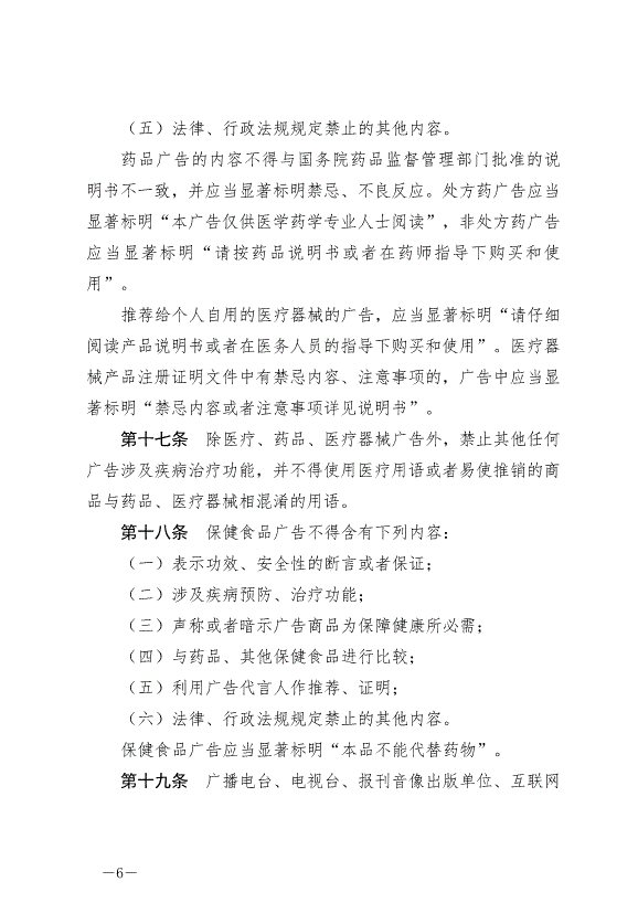 《中華人民共和國廣告法》最新版2021年4月29日生效第6頁