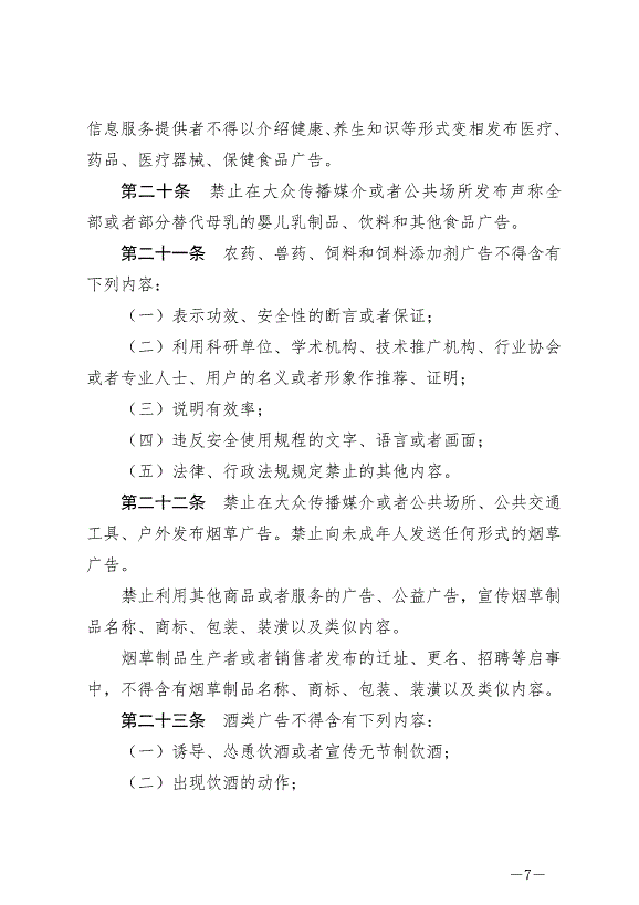 《中華人民共和國廣告法》最新版2021年4月29日生效第7頁