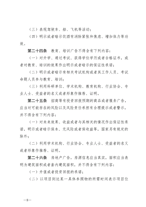 《中華人民共和國廣告法》最新版2021年4月29日生效第8頁