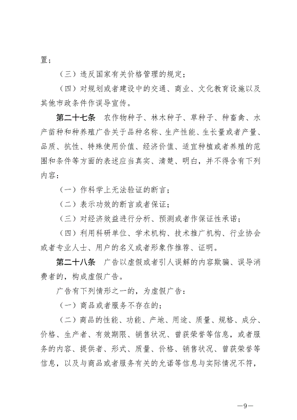 《中華人民共和國廣告法》最新版2021年4月29日生效第9頁