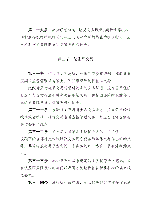 《中華人民共和國期貨和衍生品法》最新版2022年8月1日生效第10頁