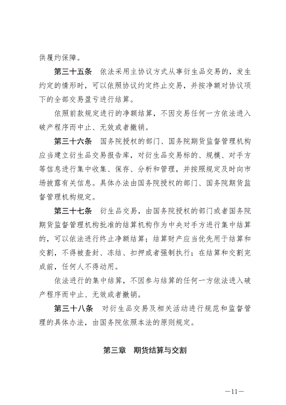 《中華人民共和國期貨和衍生品法》最新版2022年8月1日生效第11頁