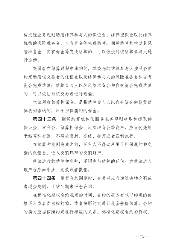 《中華人民共和國期貨和衍生品法》最新版2022年8月1日生效第13頁