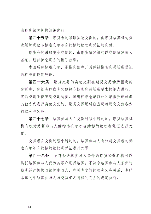 《中華人民共和國期貨和衍生品法》最新版2022年8月1日生效第14頁