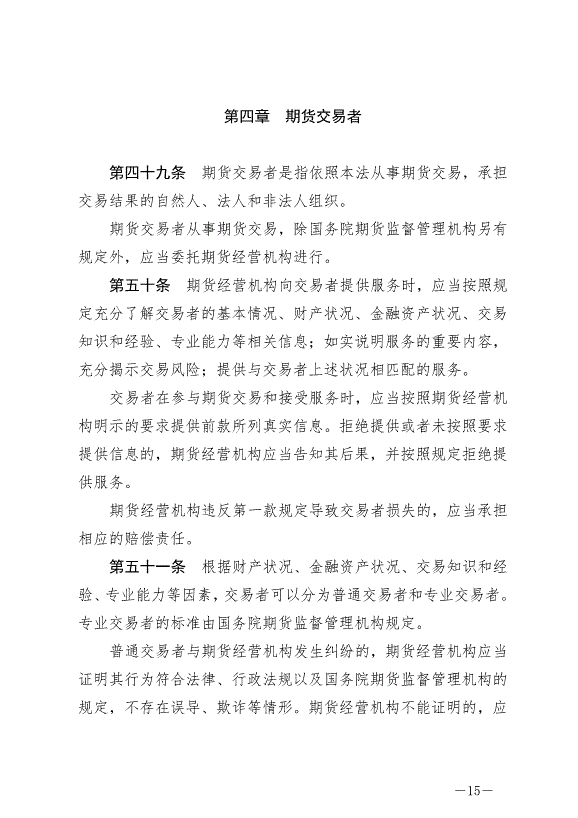 《中華人民共和國期貨和衍生品法》最新版2022年8月1日生效第15頁