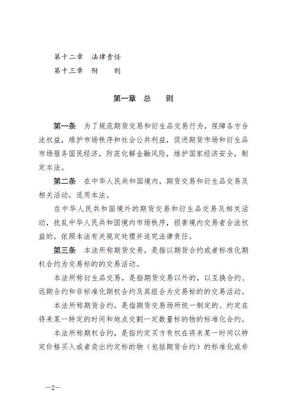 《中華人民共和國期貨和衍生品法》最新版2022年8月1日生效第2頁