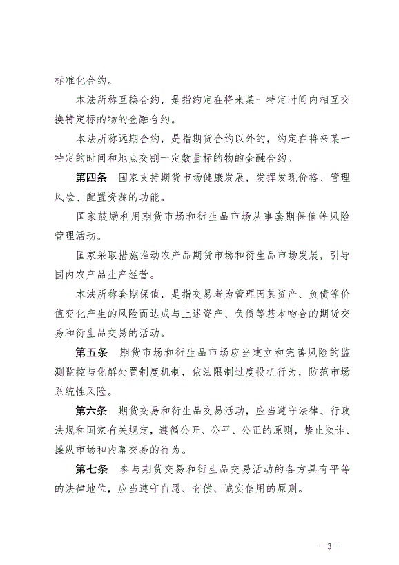 《中華人民共和國期貨和衍生品法》最新版2022年8月1日生效第3頁