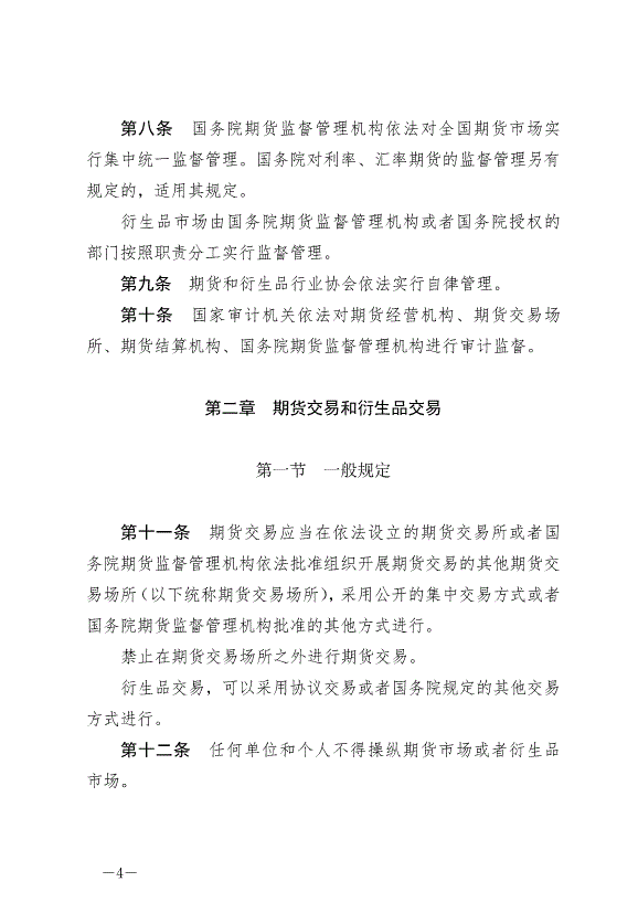 《中華人民共和國期貨和衍生品法》最新版2022年8月1日生效第4頁