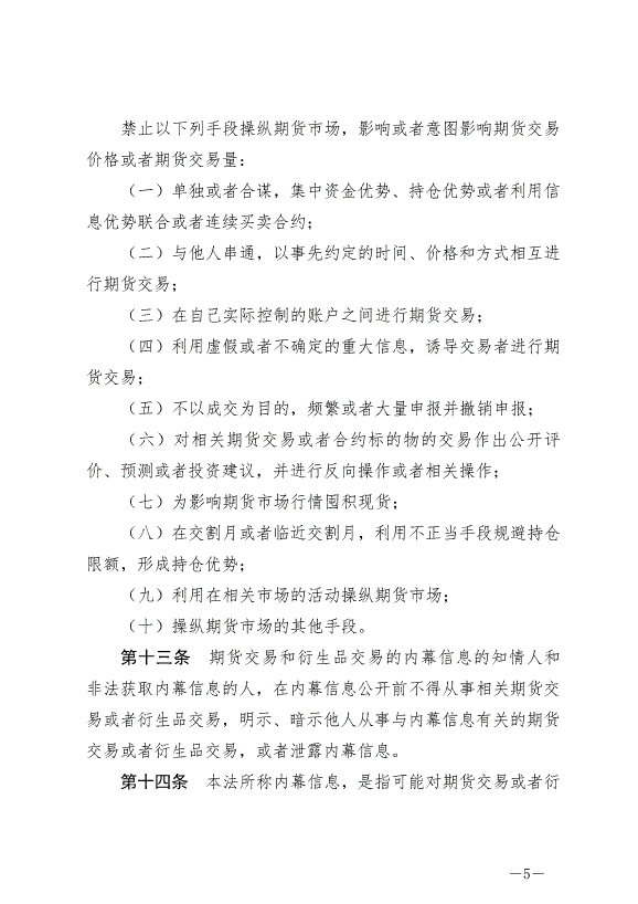 《中華人民共和國期貨和衍生品法》最新版2022年8月1日生效第5頁