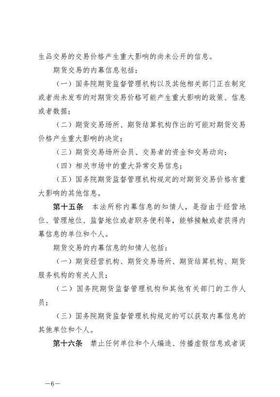 《中華人民共和國期貨和衍生品法》最新版2022年8月1日生效第6頁