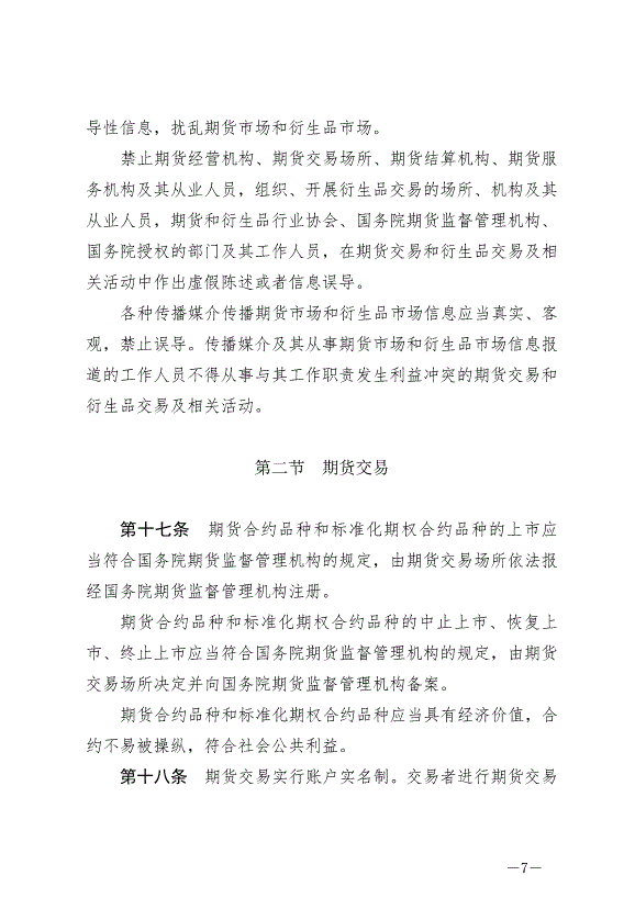 《中華人民共和國期貨和衍生品法》最新版2022年8月1日生效第7頁