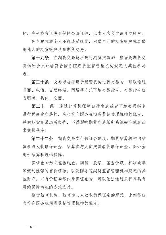 《中華人民共和國期貨和衍生品法》最新版2022年8月1日生效第8頁
