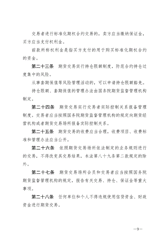 《中華人民共和國期貨和衍生品法》最新版2022年8月1日生效第9頁
