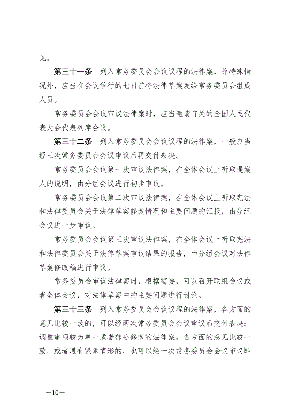 《中華人民共和國立法法》最新版2023年3月15日生效第10頁