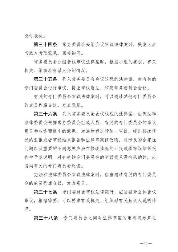 《中華人民共和國立法法》最新版2023年3月15日生效第11頁
