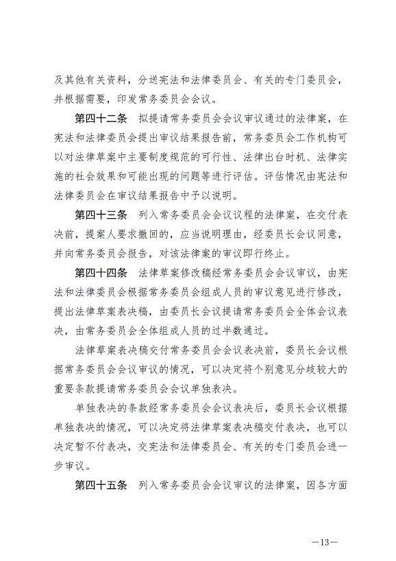 《中華人民共和國立法法》最新版2023年3月15日生效第13頁