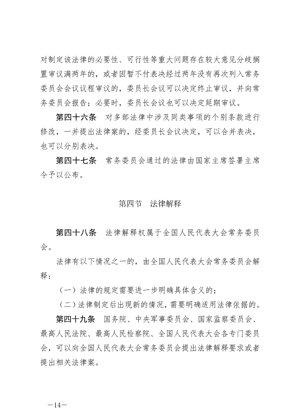 《中華人民共和國立法法》最新版2023年3月15日生效第14頁