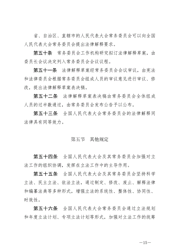 《中華人民共和國立法法》最新版2023年3月15日生效第15頁
