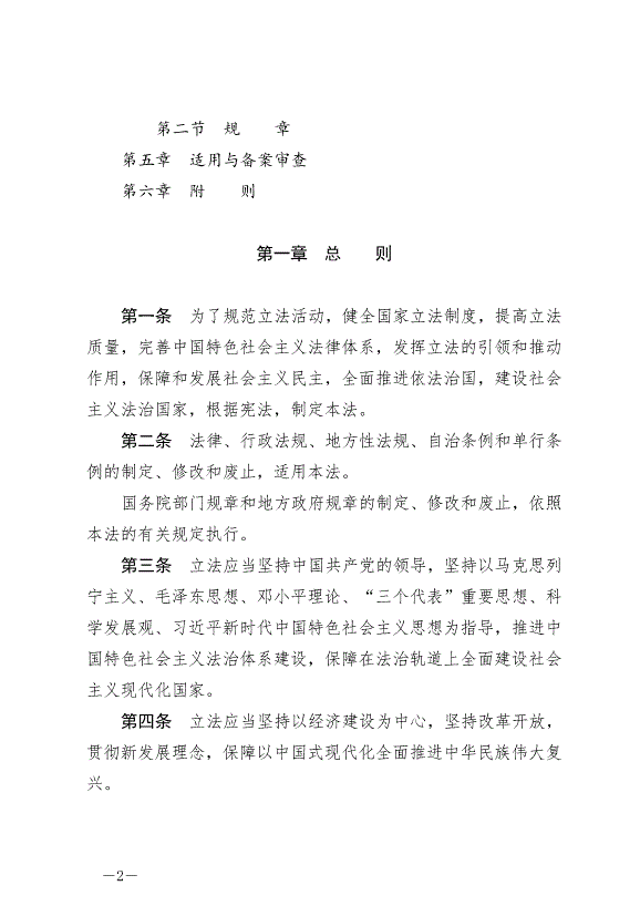 《中華人民共和國立法法》最新版2023年3月15日生效第2頁