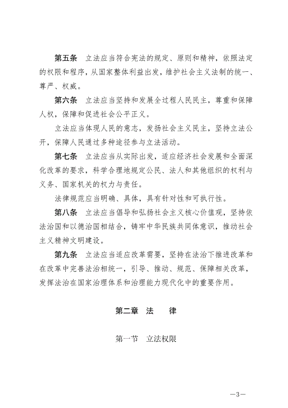 《中華人民共和國立法法》最新版2023年3月15日生效第3頁