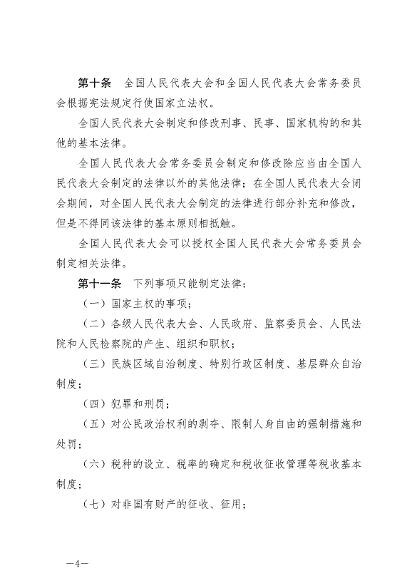 《中華人民共和國立法法》最新版2023年3月15日生效第4頁