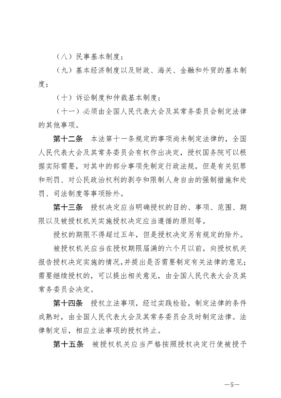 《中華人民共和國立法法》最新版2023年3月15日生效第5頁