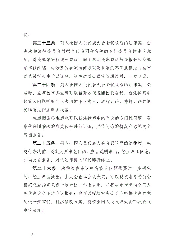 《中華人民共和國立法法》最新版2023年3月15日生效第8頁