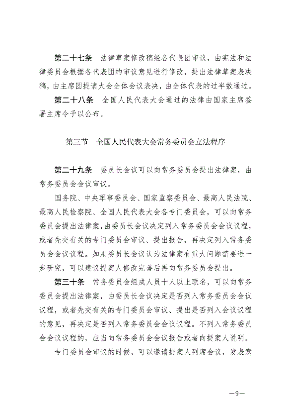 《中華人民共和國立法法》最新版2023年3月15日生效第9頁