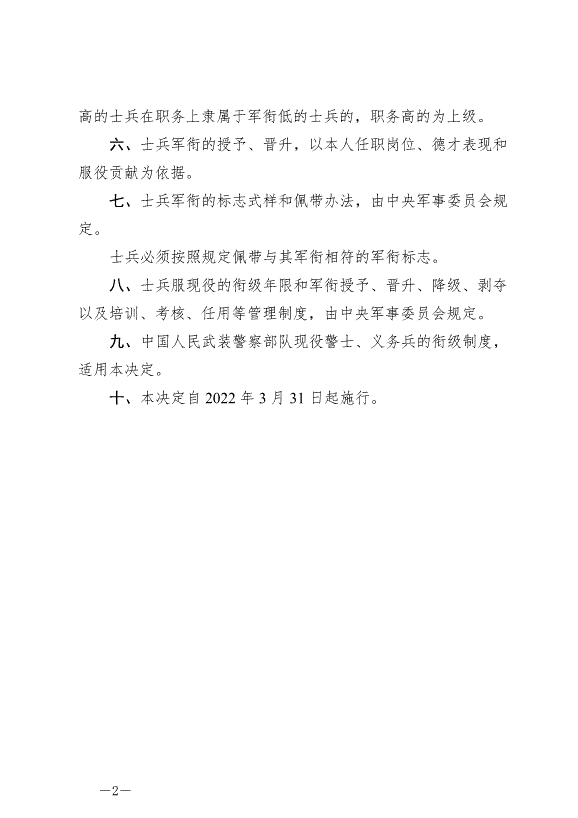 《全國人民代表大會常務委員會關于中國人民解放軍現役士兵銜級制度的決定》最新版2022年3月31日生效第2頁