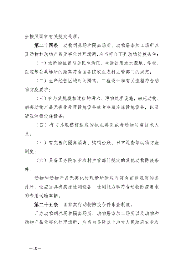 《中華人民共和國動物防疫法》最新版2021年5月1日生效第10頁
