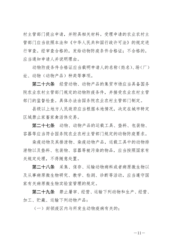 《中華人民共和國動物防疫法》最新版2021年5月1日生效第11頁